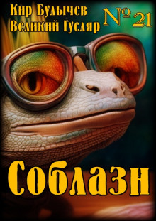 Соблазн - Кир Булычев - современные аудиокниги попаданцы мр3 слушать на лучшем сайте booksaudio-online.com