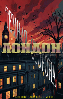 Лондон. Тёмная сторона - Кэти Унсворт - современные аудиокниги попаданцы мр3 слушать на лучшем сайте booksaudio-online.com