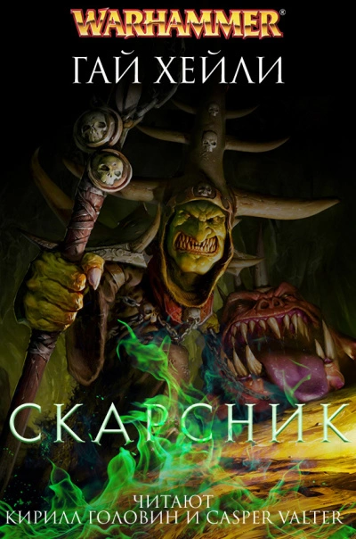 Warhammer Fantasy. Скарсник - Гай Хейли - современные аудиокниги попаданцы мр3 слушать на лучшем сайте booksaudio-online.com