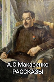 Рассказы - Антон Макаренко - современные аудиокниги попаданцы мр3 слушать на лучшем сайте booksaudio-online.com