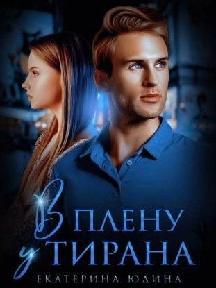 В плену у Тирана - Екатерина Юдина - современные аудиокниги попаданцы мр3 слушать на лучшем сайте booksaudio-online.com