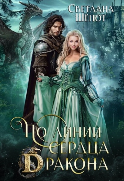По линии сердца дракона - Светлана Шёпот - современные аудиокниги попаданцы мр3 слушать на лучшем сайте booksaudio-online.com