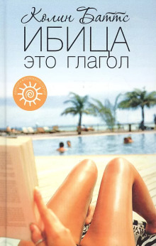 Ибица - Колин Баттс - современные аудиокниги попаданцы мр3 слушать на лучшем сайте booksaudio-online.com