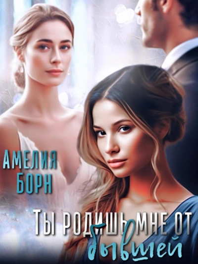Ты родишь мне от бывшей - Амелия Борн - современные аудиокниги попаданцы мр3 слушать на лучшем сайте booksaudio-online.com