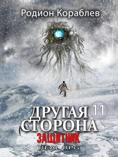 Защитник - Родион Кораблев - современные аудиокниги попаданцы мр3 слушать на лучшем сайте booksaudio-online.com