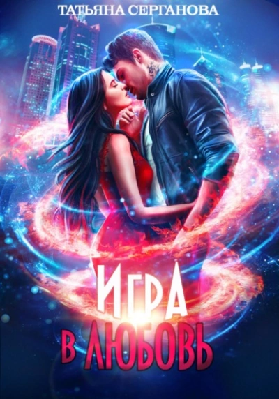 Игра в любовь - Татьяна Серганова - современные аудиокниги попаданцы мр3 слушать на лучшем сайте booksaudio-online.com