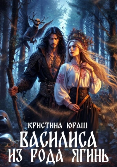Василиса из рода Ягинь - Кристина Юраш - современные аудиокниги попаданцы мр3 слушать на лучшем сайте booksaudio-online.com