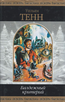 Ирвинга Боммера любят все - Уильям Тенн - современные аудиокниги попаданцы мр3 слушать на лучшем сайте booksaudio-online.com