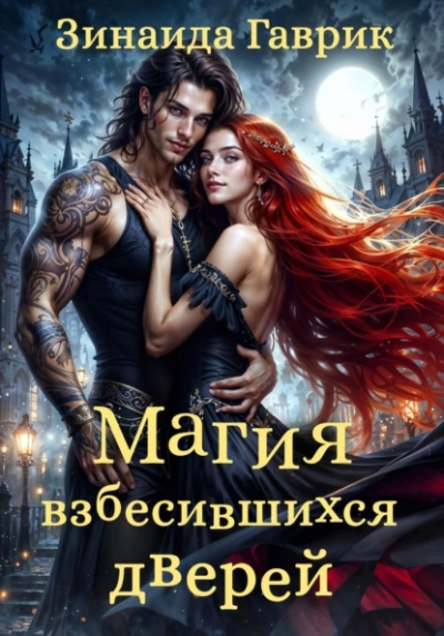 Магия взбесившихся дверей - Зинаида Гаврик - современные аудиокниги попаданцы мр3 слушать на лучшем сайте booksaudio-online.com