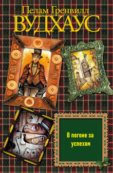 В погоне за успехом - Пэлем Грэнвил Вудхауз - современные аудиокниги попаданцы мр3 слушать на лучшем сайте booksaudio-online.com