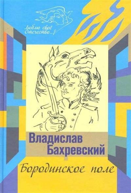 Бородинское поле. Хождение встречь солнцу - Владислав Бахревский - современные аудиокниги попаданцы мр3 слушать на лучшем сайте booksaudio-online.com