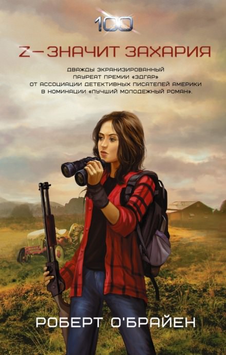 Z - значит Захария - Роберт О&#039;Брайен - современные аудиокниги попаданцы мр3 слушать на лучшем сайте booksaudio-online.com