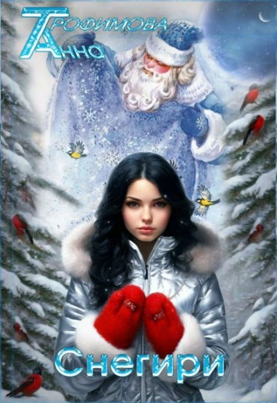 Снегири - Анна Трофимова - современные аудиокниги попаданцы мр3 слушать на лучшем сайте booksaudio-online.com