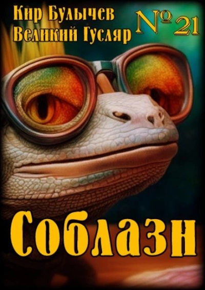 Соблазн - Кир Булычев - современные аудиокниги попаданцы мр3 слушать на лучшем сайте booksaudio-online.com