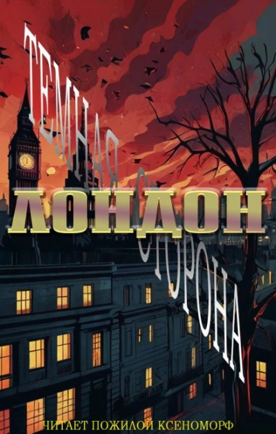 Лондон. Тёмная сторона - Кэти Унсворт - современные аудиокниги попаданцы мр3 слушать на лучшем сайте booksaudio-online.com