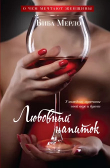 Любовный напиток - Биба Мерло - современные аудиокниги попаданцы мр3 слушать на лучшем сайте booksaudio-online.com