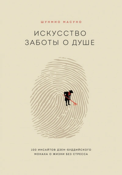 Искусство заботы о душе. 100 инсайтов дзен-буддийского монаха о жизни без стресса - Шунмио Масуно - современные аудиокниги попаданцы мр3 слушать на лучшем сайте booksaudio-online.com