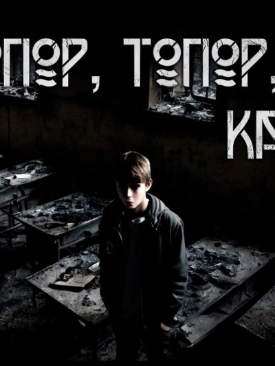 Топор, топор, сиди как вор - Алексей Левикин - современные аудиокниги попаданцы мр3 слушать на лучшем сайте booksaudio-online.com