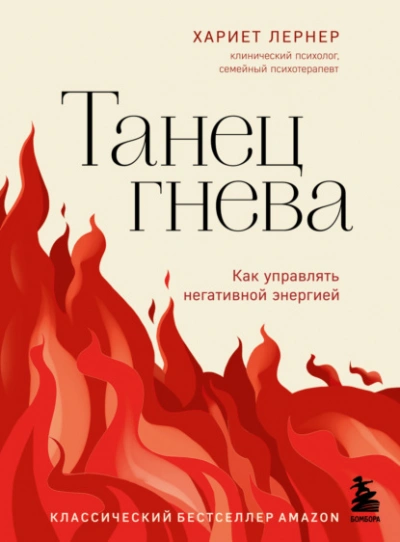Танец гнева. Как управлять негативной энергией - Хариет Лернер - современные аудиокниги попаданцы мр3 слушать на лучшем сайте booksaudio-online.com