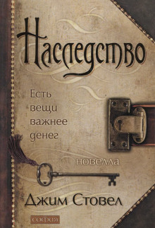 Наследство: есть вещи важнее денег - Джим Стовел - современные аудиокниги попаданцы мр3 слушать на лучшем сайте booksaudio-online.com