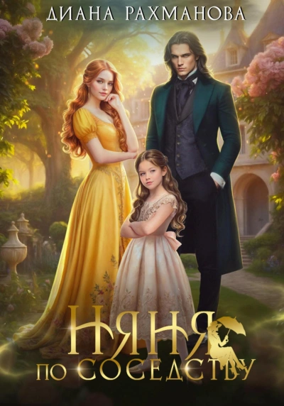 Няня по соседству - Рыжая Ехидна - современные аудиокниги попаданцы мр3 слушать на лучшем сайте booksaudio-online.com