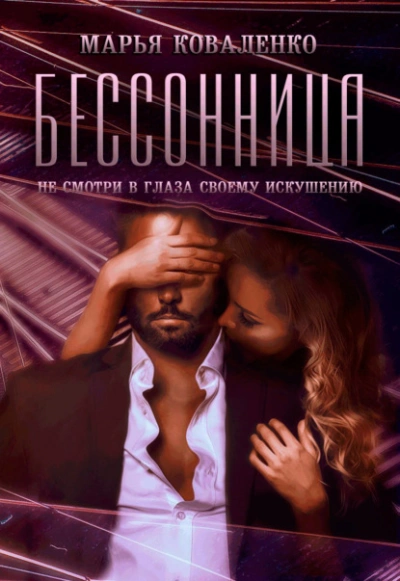 Бессонница - Марья Коваленко - современные аудиокниги попаданцы мр3 слушать на лучшем сайте booksaudio-online.com