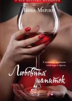 Любовный напиток - Биба Мерло - современные аудиокниги попаданцы мр3 слушать на лучшем сайте booksaudio-online.com
