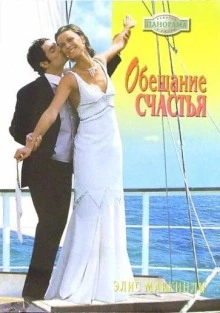 Обещание счастья - Элис Маккинли - современные аудиокниги попаданцы мр3 слушать на лучшем сайте booksaudio-online.com