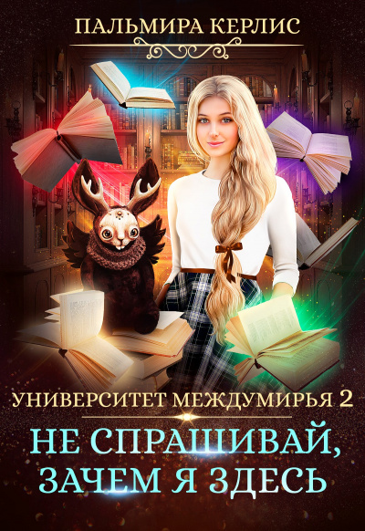 Не спрашивай, зачем я здесь - Пальмира Керлис - современные аудиокниги попаданцы мр3 слушать на лучшем сайте booksaudio-online.com