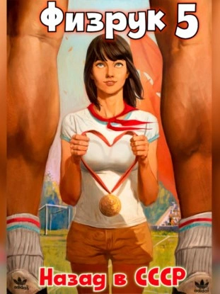 Физрук: Назад в СССР. Книга 5 - Валерий Гуров, Рафаэль Дамиров - современные аудиокниги попаданцы мр3 слушать на лучшем сайте booksaudio-online.com