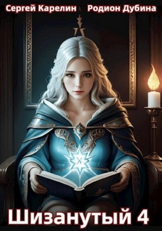 Шизанутый 4 - Сергей Карелин, Родион Дубина - современные аудиокниги попаданцы мр3 слушать на лучшем сайте booksaudio-online.com