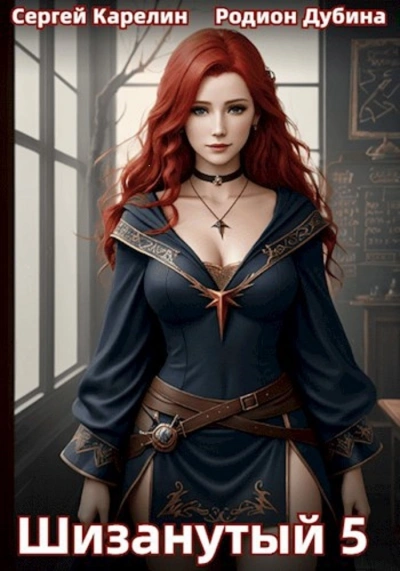 Шизанутый 5 - Сергей Карелин - современные аудиокниги попаданцы мр3 слушать на лучшем сайте booksaudio-online.com