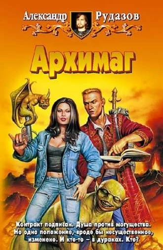 Архимаг - Александр Рудазов - современные аудиокниги попаданцы мр3 слушать на лучшем сайте booksaudio-online.com