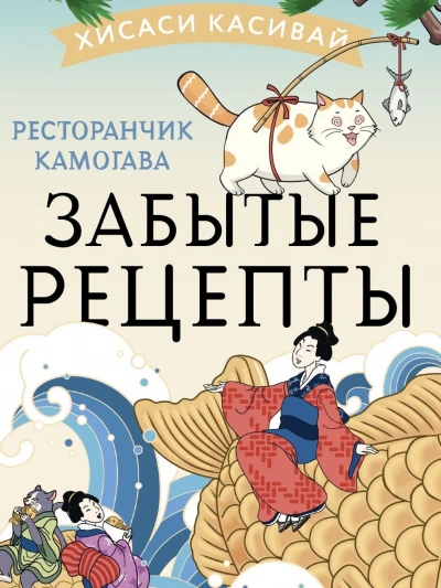 Забытые рецепты - Хисаси Касивай - современные аудиокниги попаданцы мр3 слушать на лучшем сайте booksaudio-online.com