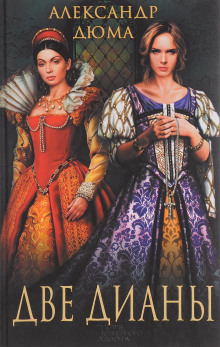 Две Дианы - Александр Дюма - современные аудиокниги попаданцы мр3 слушать на лучшем сайте booksaudio-online.com