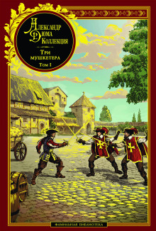 Три мушкетёра - Александр Дюма - современные аудиокниги попаданцы мр3 слушать на лучшем сайте booksaudio-online.com