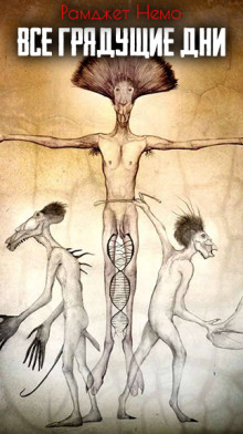 Все грядущие дни - Немо Рамджет - современные аудиокниги попаданцы мр3 слушать на лучшем сайте booksaudio-online.com