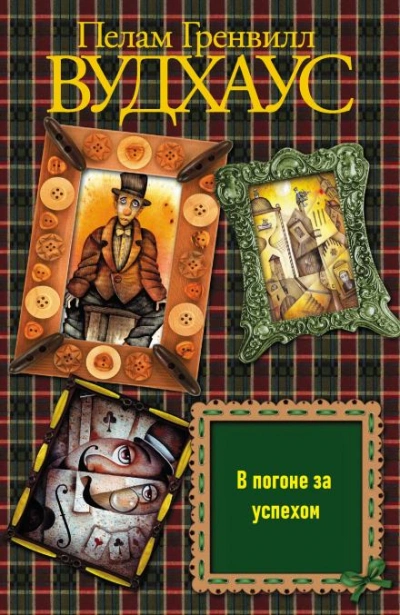 В погоне за успехом - Пелам Гренвилл Вудхаус - современные аудиокниги попаданцы мр3 слушать на лучшем сайте booksaudio-online.com