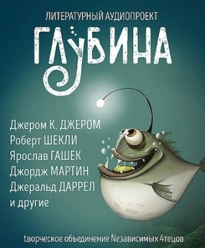 ГЛУБИНА. Погружение 57-е - современные аудиокниги попаданцы мр3 слушать на лучшем сайте booksaudio-online.com