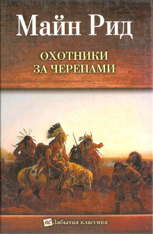Охотник на тигров - Томас Майн Рид - современные аудиокниги попаданцы мр3 слушать на лучшем сайте booksaudio-online.com