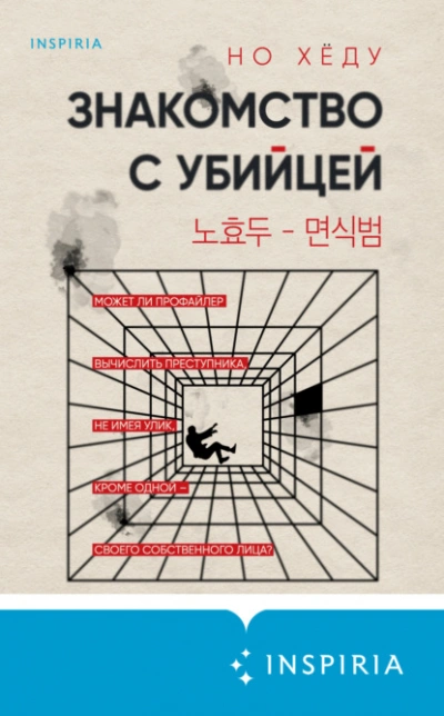 Знакомство с убийцей - Но Хëду - современные аудиокниги попаданцы мр3 слушать на лучшем сайте booksaudio-online.com