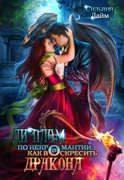 Диплом по некромантии, или Как воскресить дракона - Сильвия Лайм - современные аудиокниги попаданцы мр3 слушать на лучшем сайте booksaudio-online.com