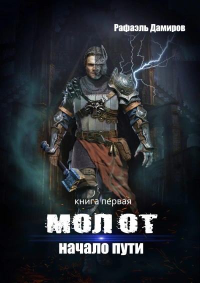 Начало пути - Рафаэль Дамиров - современные аудиокниги попаданцы мр3 слушать на лучшем сайте booksaudio-online.com