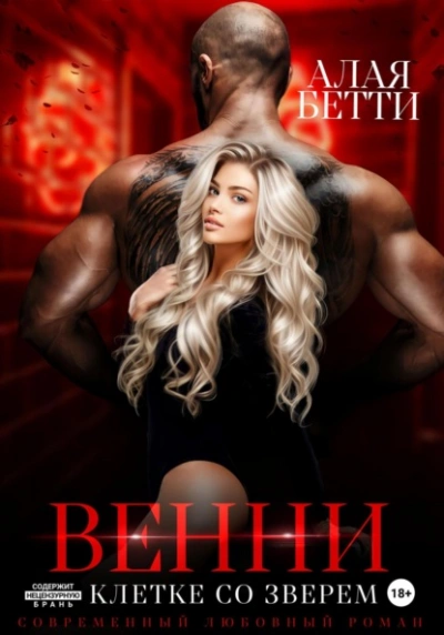 Венни. В клетке со Зверем - Бетти Алая - современные аудиокниги попаданцы мр3 слушать на лучшем сайте booksaudio-online.com