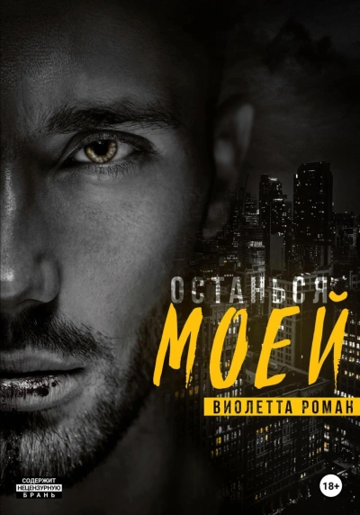 Останься моей - Виолетта Роман - современные аудиокниги попаданцы мр3 слушать на лучшем сайте booksaudio-online.com