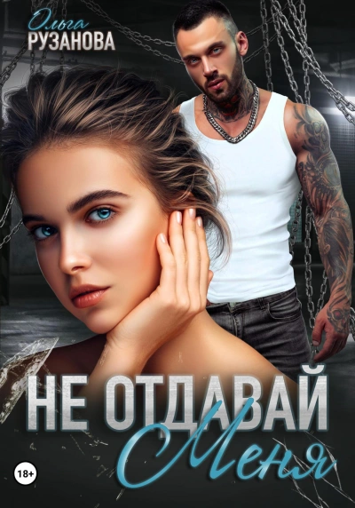 Не отдавай меня - Ольга Рузанова - современные аудиокниги попаданцы мр3 слушать на лучшем сайте booksaudio-online.com