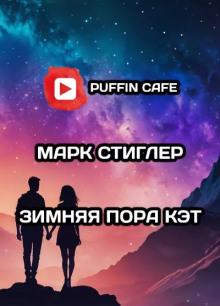 Зимняя пора Кэт - Марк Стиглер - современные аудиокниги попаданцы мр3 слушать на лучшем сайте booksaudio-online.com
