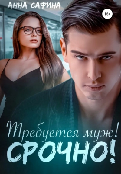 Требуется муж! Срочно! - Анна Сафина - современные аудиокниги попаданцы мр3 слушать на лучшем сайте booksaudio-online.com