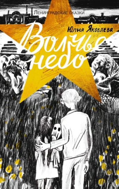 Волчье небо - Юлия Яковлева - современные аудиокниги попаданцы мр3 слушать на лучшем сайте booksaudio-online.com