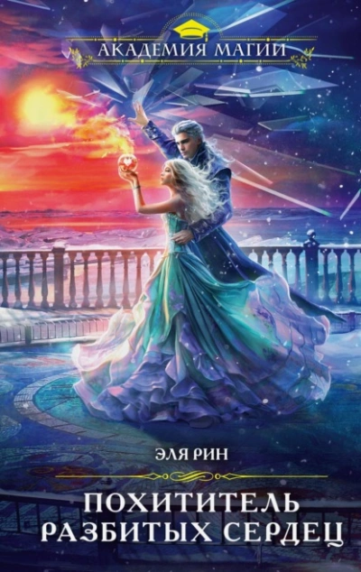 Похититель разбитых сердец - Эля Рин - современные аудиокниги попаданцы мр3 слушать на лучшем сайте booksaudio-online.com